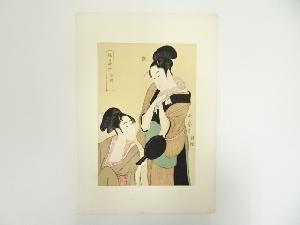 喜多川歌麿　娘日時計　巳ノ刻　手摺浮世絵木版画